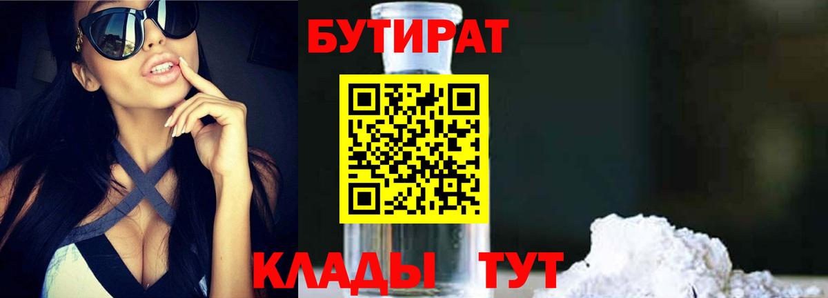 БУТИРАТ GHB  Вход с VPN  Ленинск-Кузнецкий 