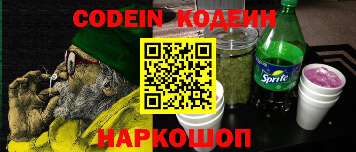 Кодеин Purple Drank  Вход с VPN  Ленинск-Кузнецкий 