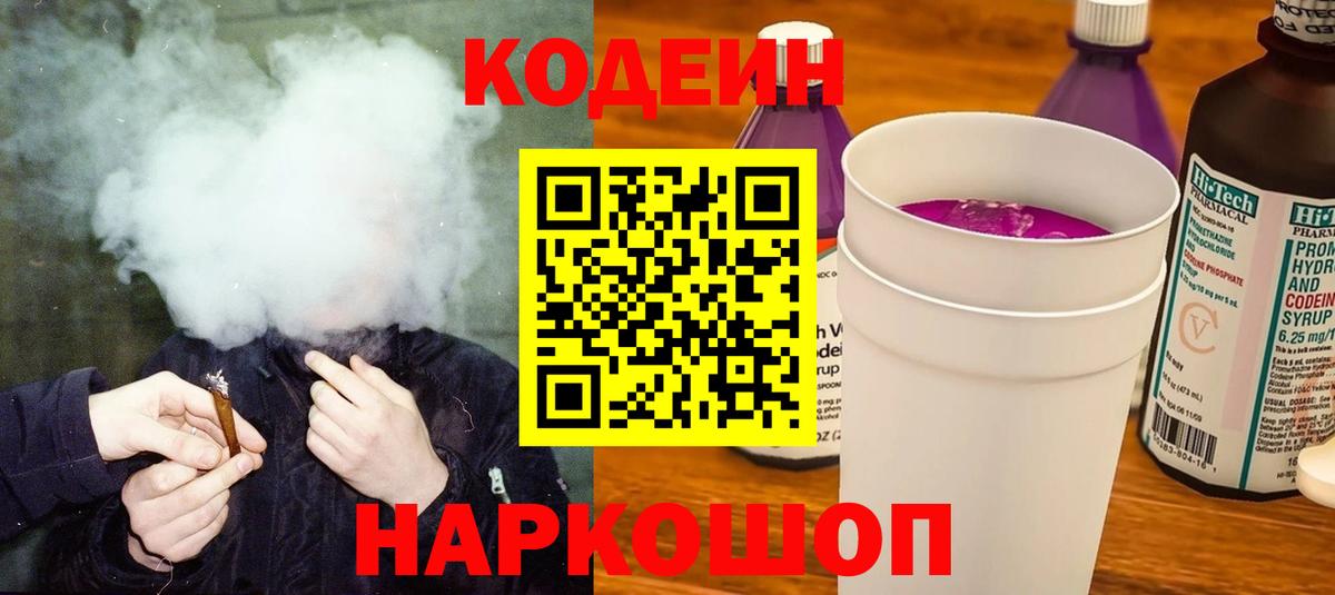 Codein Purple Drank Ленинск-Кузнецкий